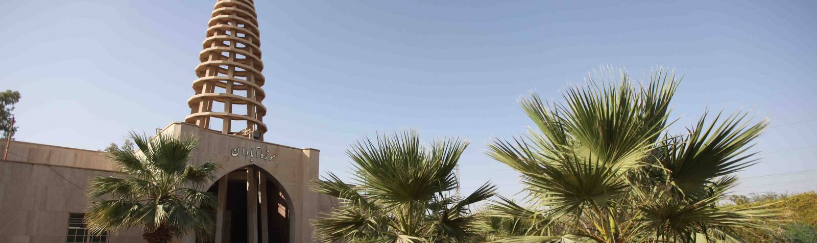 Abadan Museum (Khuzestan)