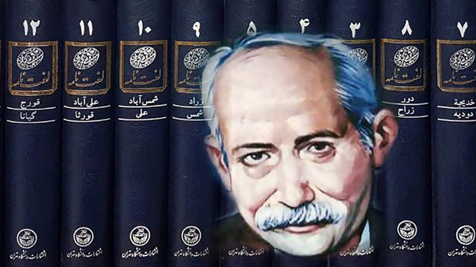 علي أكبر دهخدا (تهران)