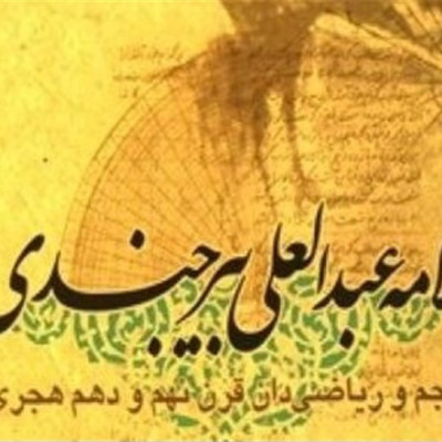 Molana Abd ol-Ali Birjandi (South Khorasan)