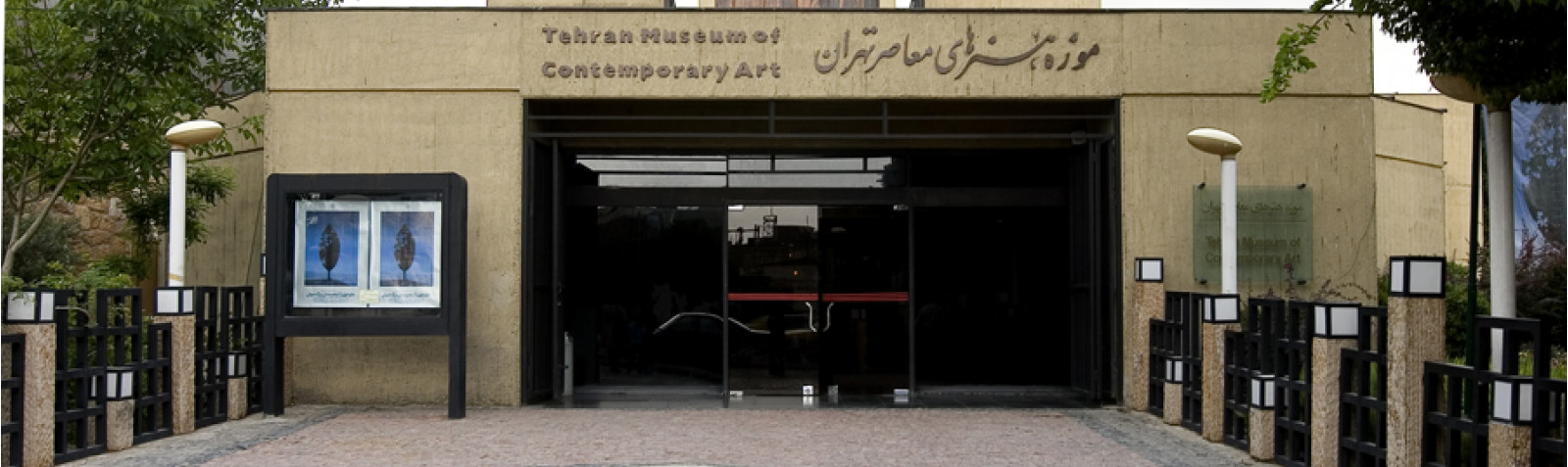 Музей современного искусства, Тегеран