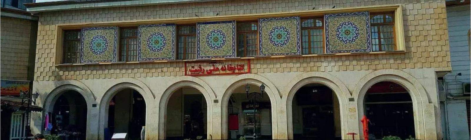 National Library of Rasht